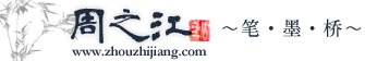 周之江logo