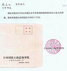 日本3・11大地震周之江捐款后收到日本驻上海总领事馆的感谢信